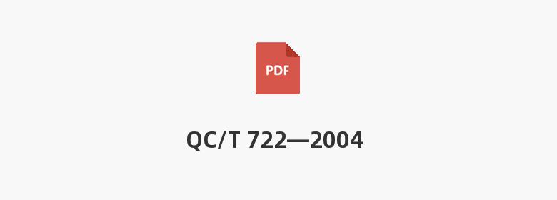 QC/T 722—2004